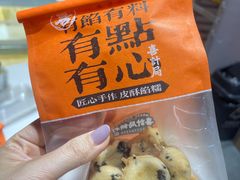 鲜乳提子麻薯-喜計局·饼行(万象汇店)