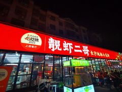 -靓虾二哥·龙虾馆(大塘总店)