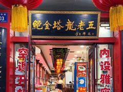 -龙老五汤店(站前西路店)