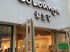 门面-So Lounge索兰至餐厅(蓝色港湾店)