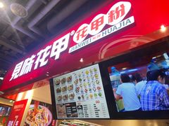 -见味花甲(合生汇店)