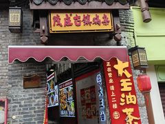 -大王油茶(磁器口店)