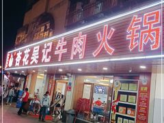 门面-杏花吴记牛肉火锅