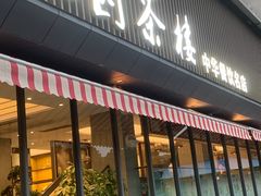 -花园茶楼(兴城西路店)