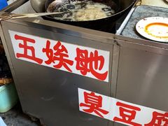 -五娭毑臭豆腐(黄兴南路店)