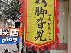 门面-鸡脚旮旯平江路店