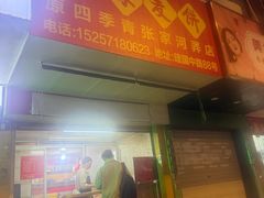 -永康麦饼(建国中路店)