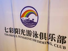 -七彩阳光游泳俱乐部(江北远洲店)