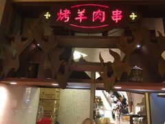 -楼兰新疆主题餐厅(苏州中心店)