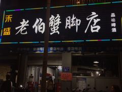 -老伯蟹脚店(朝阳路店)