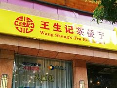 门面-王生记茶餐厅