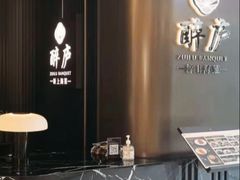-醉庐·新上海菜(南京西路店)