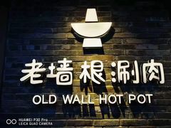 -老墙根涮肉·铜锅鲜羊肉(良乡店)