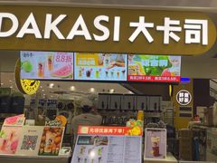 -大卡司 DAKASI(大沥永旺梦乐城店)