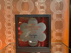 -8餐厅(新葡京酒店)