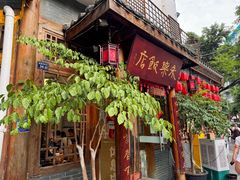 -永乐饭店