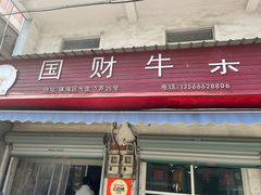 -国财牛杂(镇海店)