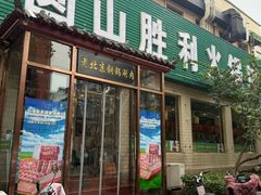 -圆山胜利碳火铜锅涮肉(马甸桥店)