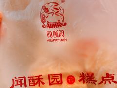 -闻酥园(青羊区文殊坊店)