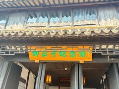 -黎里柳亚子纪念馆