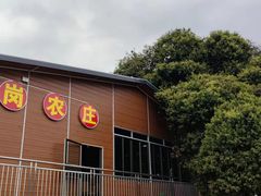 -米岗农庄