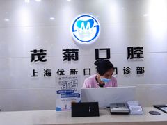 -茂菊口腔连锁(浦东南路店)