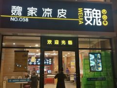 门面-魏家凉皮(大差市店)