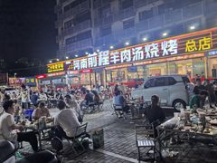 -河南前程·羊肉汤·烧烤(总店)