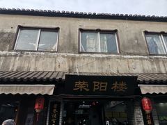 -荣阳楼(山塘街店)
