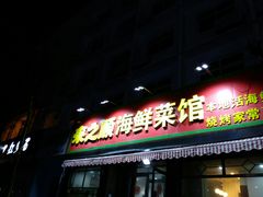 门面-来之顺海鲜菜馆·青岛菜(栈桥店)
