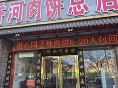 -溢心园香河肉饼总店