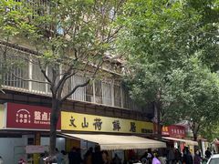 -文山荷鲜居(翠湖店)