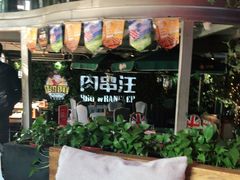 -肉串汪(望京店)