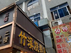 门面-潮喜竹溪荔湖酒家(荔枝湾店)