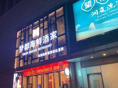 门面-梦都海鲜酒家(万达广场江桥店)