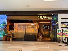 -晓宇重庆火锅(西安荟聚店)