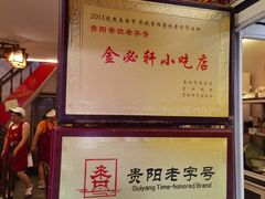 -金必轩(青岩店)
