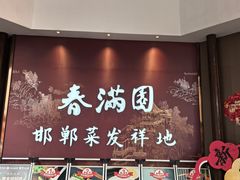 -春满园·邯郸菜发祥地(滏东店)