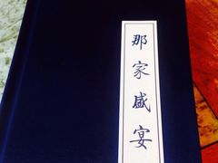 -那家小馆•北京菜•烤鸭(香山店)