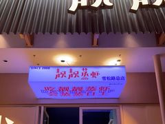 门面-靓靓蒸虾·头牌蒸虾(雪松路总店)