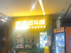 -逃脱反斗城沉浸剧情密室(阳光新业中心店)