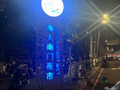 -海大南门夜市(海富街店)