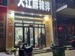 -大江麻辣拌(石油学院店)