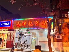 -天津包子铺(万泉庄店)