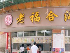 门面-老福合沟无米粿甜汤粿品店
