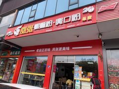 -凤张螺蛳粉·爽口粉(跃进路总店)