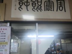 -周震馄饨