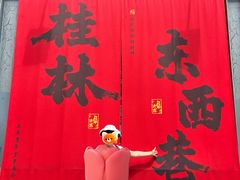 -东西巷