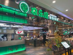 -农乐园炭火烤肉(繁花中心店)