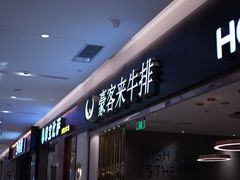 门面-豪客来牛排(重庆金源世纪广场1731店 )